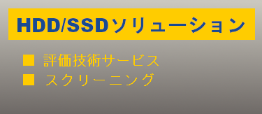 HDD/SSDソリューション